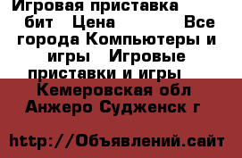 Игровая приставка Sega 16 бит › Цена ­ 1 600 - Все города Компьютеры и игры » Игровые приставки и игры   . Кемеровская обл.,Анжеро-Судженск г.